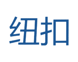 纽扣 商标图样