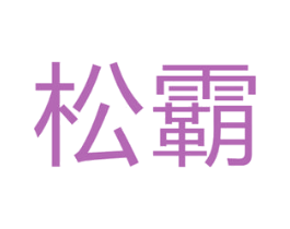 松霸 商标图样