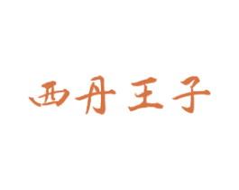 西丹王子 商标图样