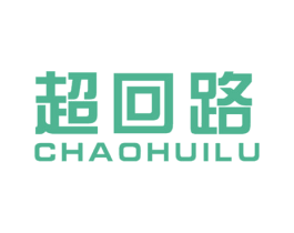 超回路 商标图样