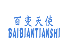 百变天使 商标图样