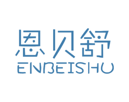 恩贝舒 商标图样