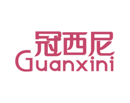 冠西尼 商标图样
