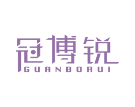 冠博锐 商标图样