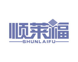 顺莱福 商标图样