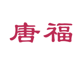 唐福 商标图样