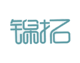 锦拓 商标图样