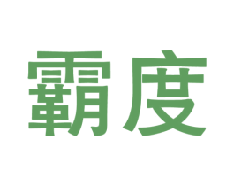 霸度 商标图样