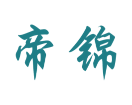 帝锦 商标图样