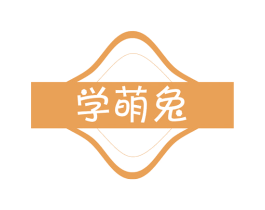 学萌兔 商标图样