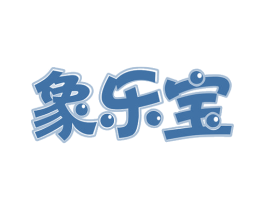 象乐宝 商标图样
