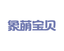 象萌宝贝 商标图样