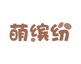 萌缤纷 商标图样