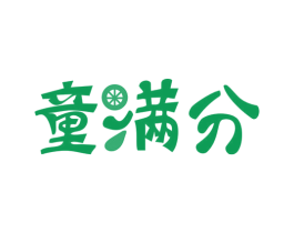 童满分 商标图样