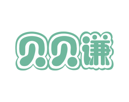 贝贝谦 商标图样