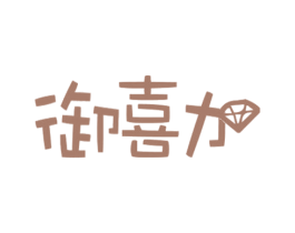 御喜加 商标图样