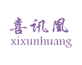 喜讯凰 商标图样