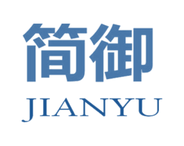简御 商标图样