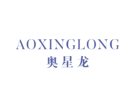 奥星龙 商标图样