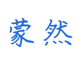 蒙然 商标图样