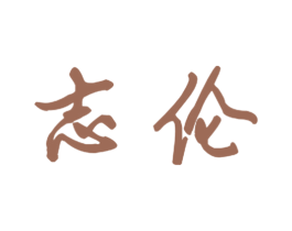 志伦 商标图样