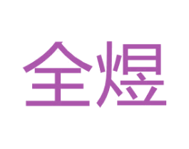 全煜 商标图样