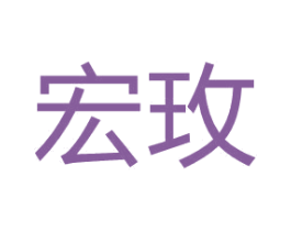 宏玫 商标图样