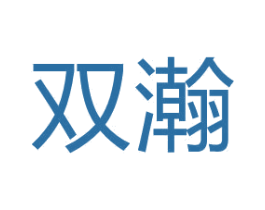 双瀚 商标图样