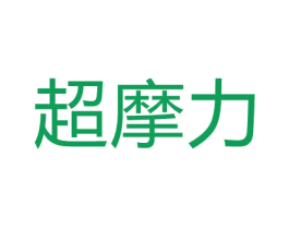 超摩力 商标图样
