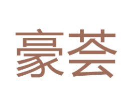 豪荟 商标图样