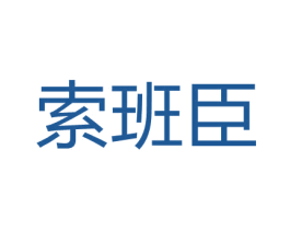 索班臣 商标图样