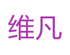 维凡 商标图样