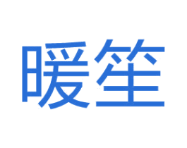 暖笙 商标图样