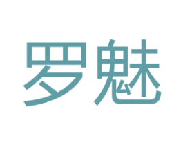 罗魅 商标图样