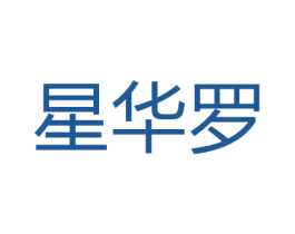 星华罗 商标图样