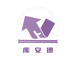 库安德 商标图样