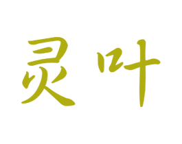 灵叶 商标图样