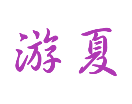 游夏 商标图样