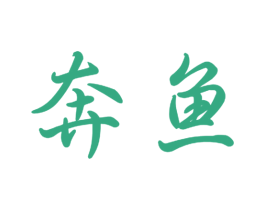 奔鱼 商标图样