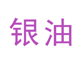 银油 商标图样