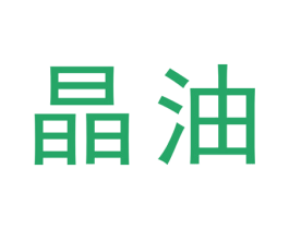 晶油 商标图样