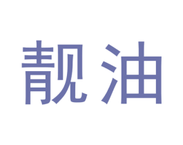 靓油 商标图样