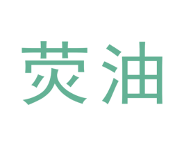 荧油 商标图样