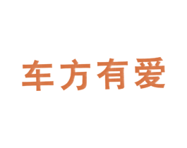 车方有爱 商标图样