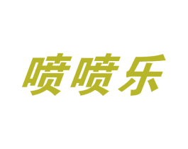 喷喷乐 商标图样