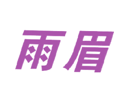 雨眉 商标图样