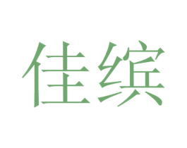 佳缤 商标图样