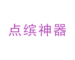 点缤神器 商标图样