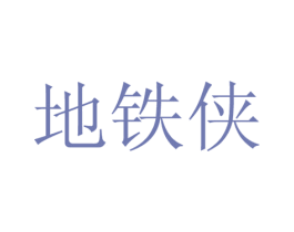 地铁侠 商标图样