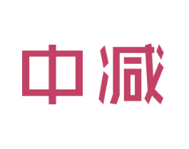 中减 商标图样